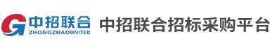 中招联合招标采购平台【官网】