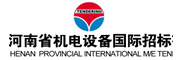 河南省机电设备国际招标