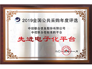 13-2019全国公共采购年度评选“先进电子化平台”