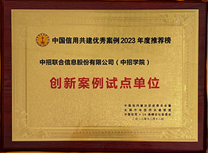21-中国信用共建优秀案例2023年度推荐榜“创新案例试点单位”